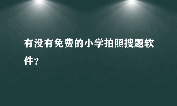 有没有免费的小学拍照搜题软件？