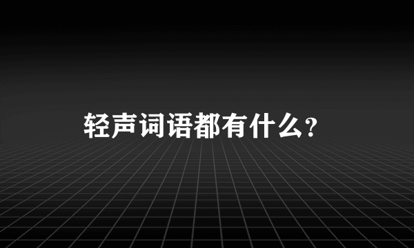 轻声词语都有什么？