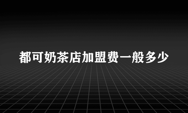 都可奶茶店加盟费一般多少