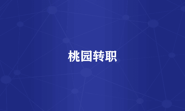 桃园转职