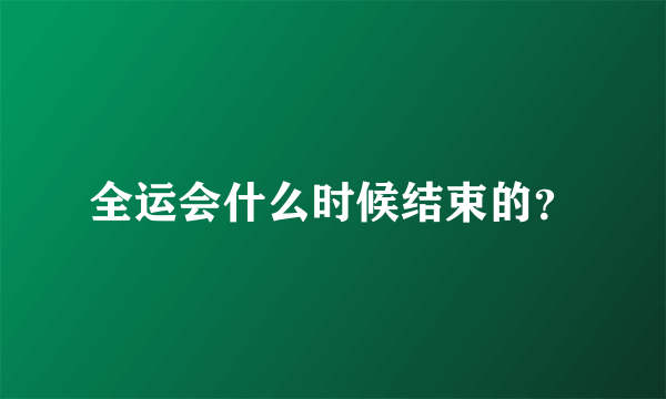 全运会什么时候结束的？