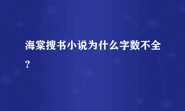 海棠搜书小说为什么字数不全？