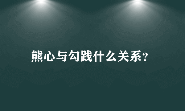 熊心与勾践什么关系？