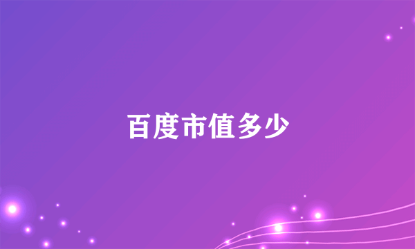 百度市值多少