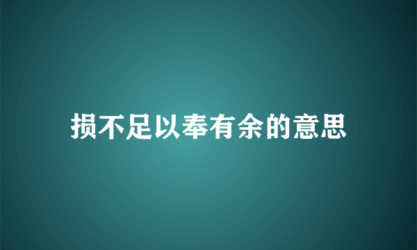 损不足以奉有余的意思