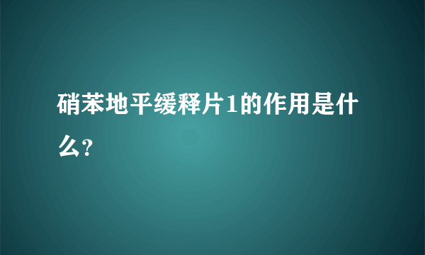 硝苯地平缓释片1的作用是什么？