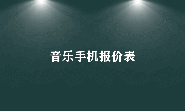 音乐手机报价表