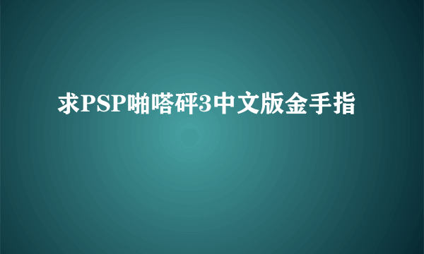 求PSP啪嗒砰3中文版金手指