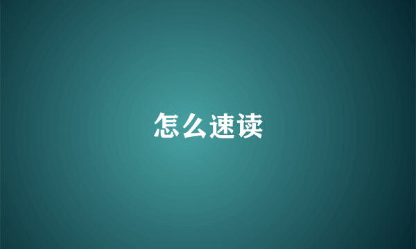 怎么速读