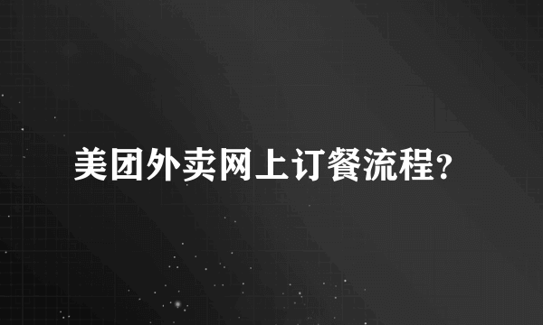 美团外卖网上订餐流程？