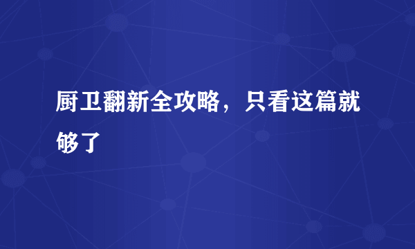 厨卫翻新全攻略，只看这篇就够了