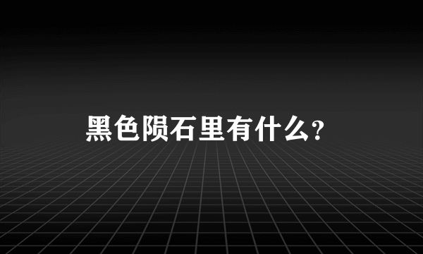 黑色陨石里有什么？