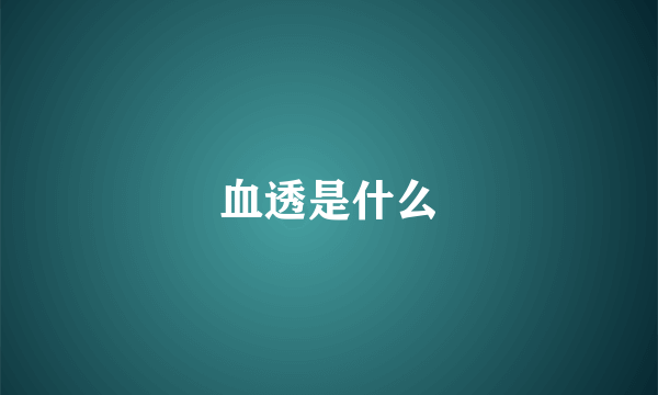 血透是什么