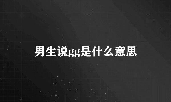 男生说gg是什么意思