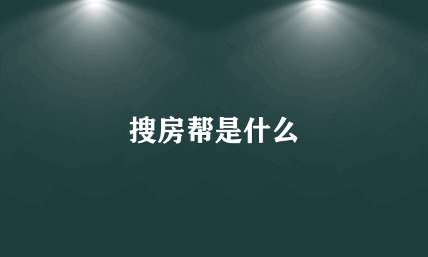 搜房帮是什么