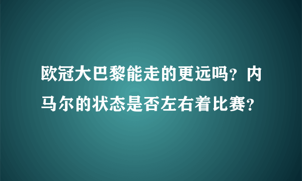 欧冠大巴黎能走的更远吗？内马尔的状态是否左右着比赛？