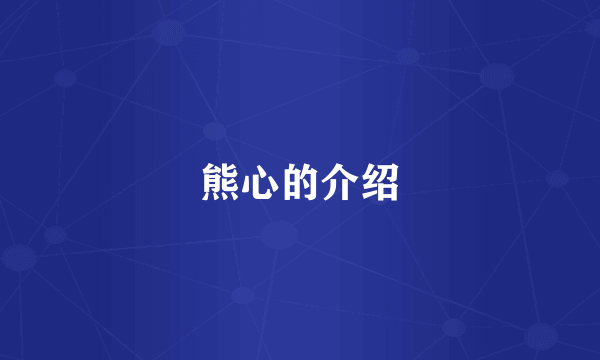 熊心的介绍