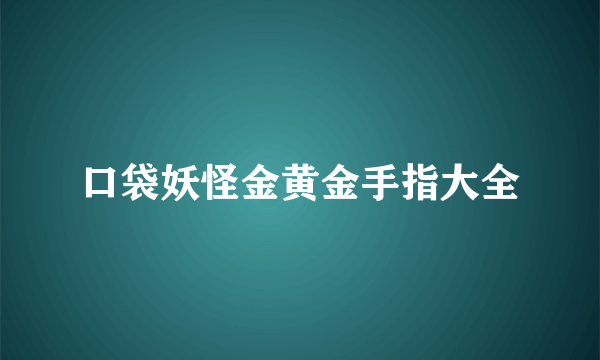 口袋妖怪金黄金手指大全