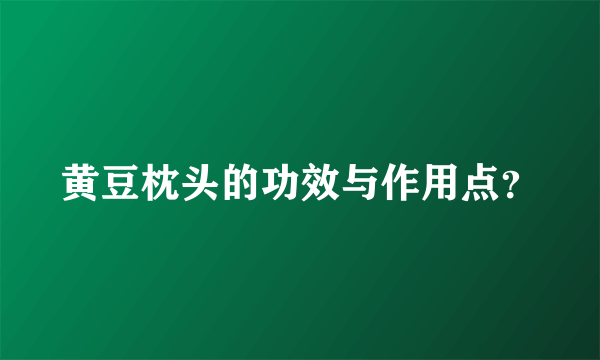 黄豆枕头的功效与作用点？