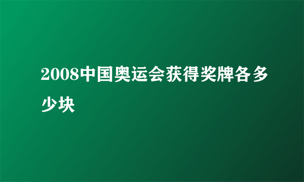 2008中国奥运会获得奖牌各多少块