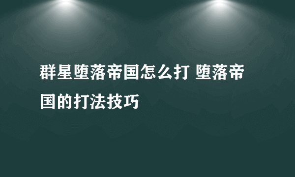 群星堕落帝国怎么打 堕落帝国的打法技巧
