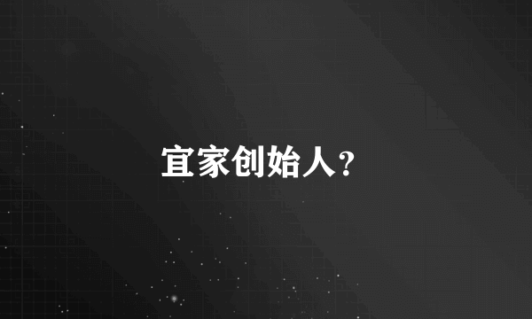 宜家创始人？