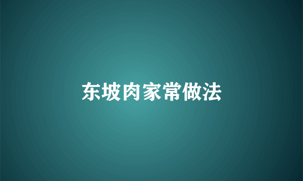 东坡肉家常做法