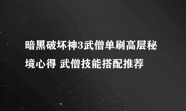 暗黑破坏神3武僧单刷高层秘境心得 武僧技能搭配推荐