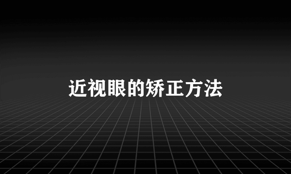 近视眼的矫正方法
