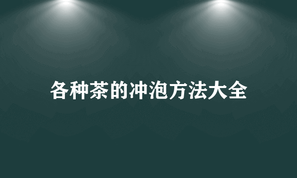 各种茶的冲泡方法大全