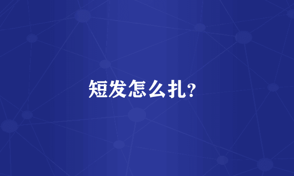 短发怎么扎？