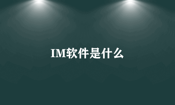 IM软件是什么