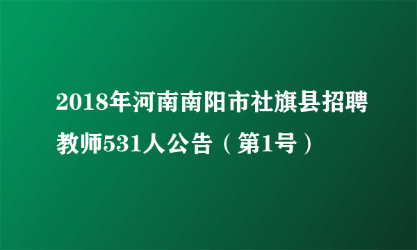 2018年河南南阳市社旗县招聘教师531人公告（第1号）