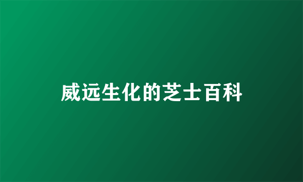 威远生化的芝士百科