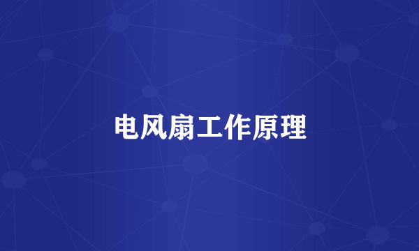 电风扇工作原理
