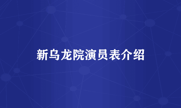 新乌龙院演员表介绍