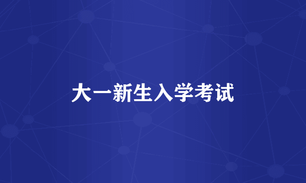 大一新生入学考试