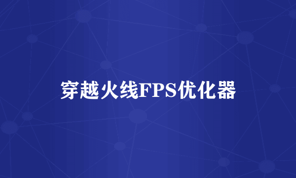 穿越火线FPS优化器