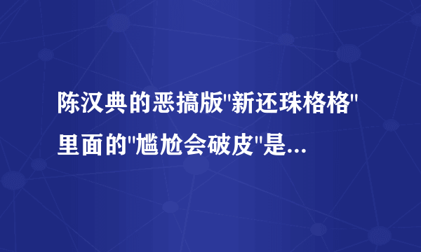 陈汉典的恶搞版