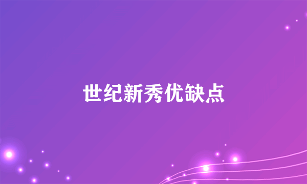 世纪新秀优缺点