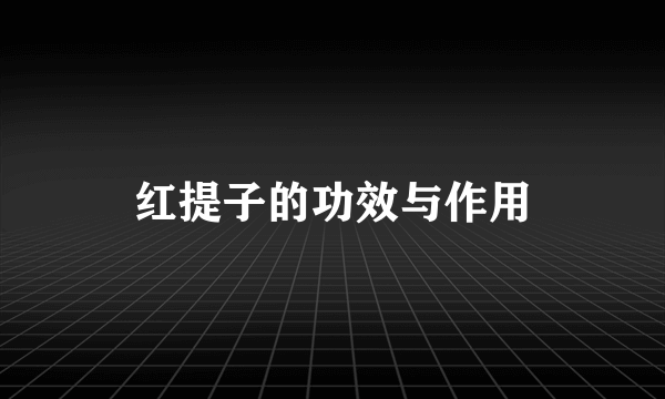 红提子的功效与作用
