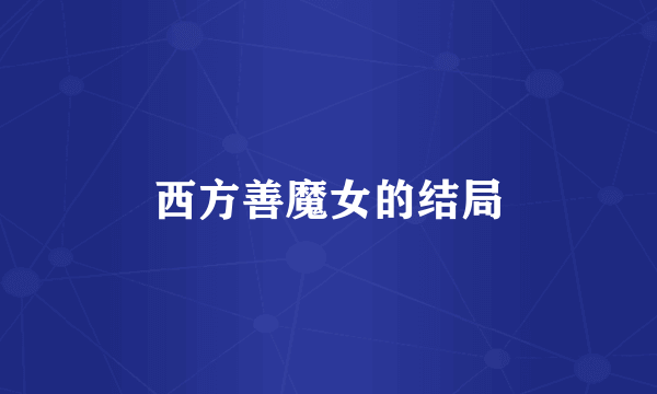 西方善魔女的结局