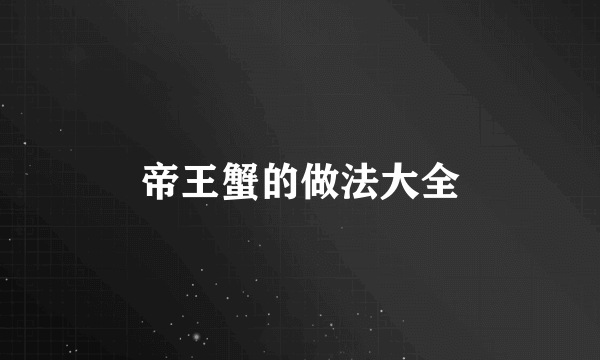 帝王蟹的做法大全