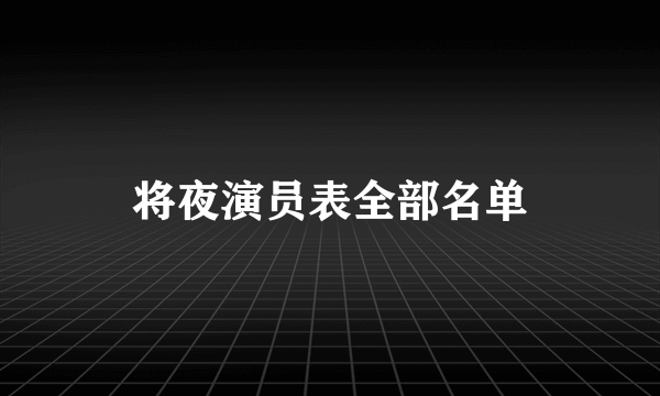 将夜演员表全部名单