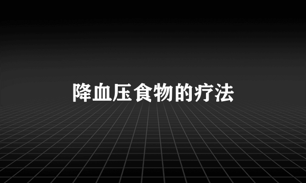 降血压食物的疗法
