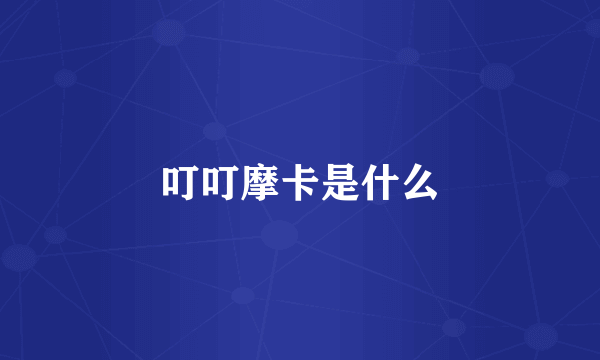 叮叮摩卡是什么