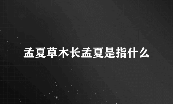 孟夏草木长孟夏是指什么
