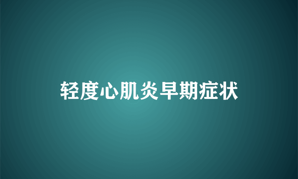 轻度心肌炎早期症状