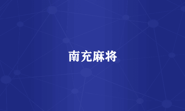 南充麻将