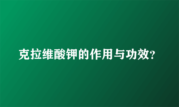 克拉维酸钾的作用与功效？